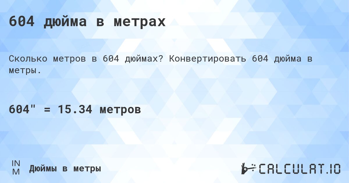 604 дюйма в метрах. Конвертировать 604 дюйма в метры.