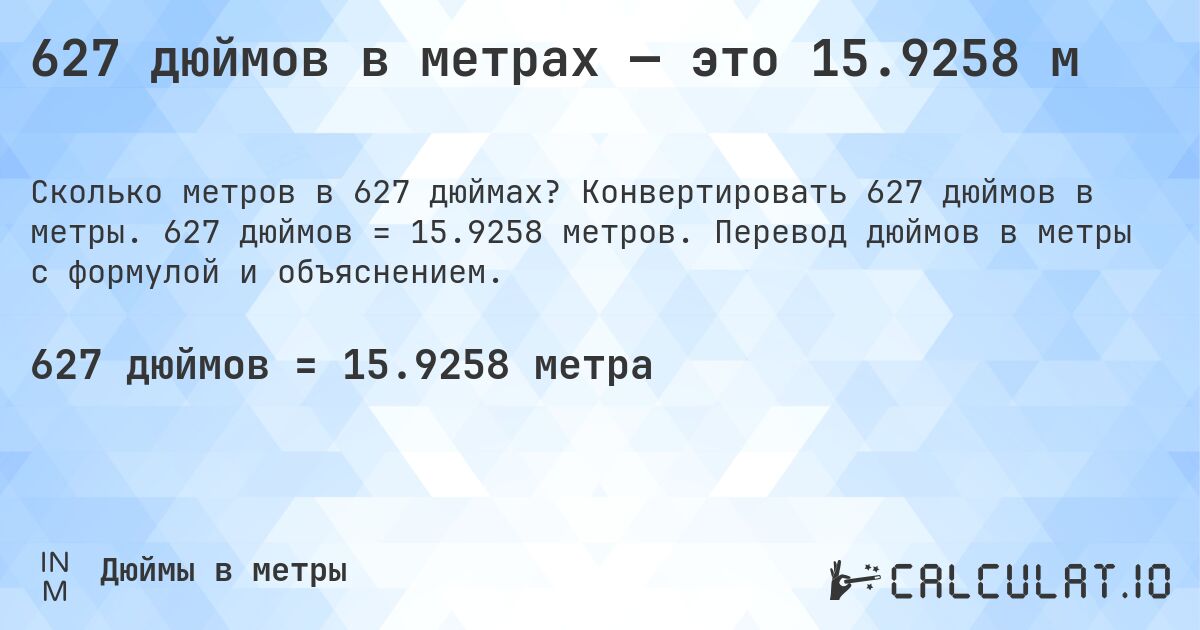 627 дюймов в метрах — это 15.9258 м. Конвертировать 627 дюймов в метры. 627 дюймов = 15.9258 метров. Перевод дюймов в метры с формулой и объяснением.