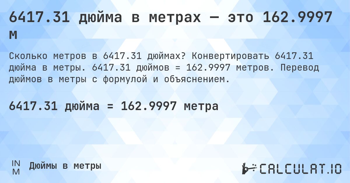 6417.31 дюйма в метрах — это 162.9997 м. Конвертировать 6417.31 дюйма в метры. 6417.31 дюймов = 162.9997 метров. Перевод дюймов в метры с формулой и объяснением.
