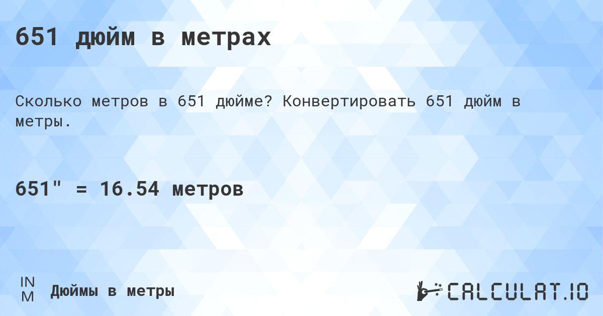 651 дюйм в метрах. Конвертировать 651 дюйм в метры.