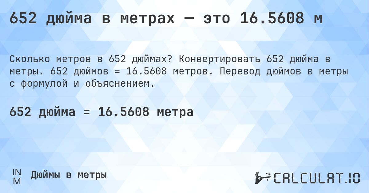652 дюйма в метрах — это 16.5608 м. Конвертировать 652 дюйма в метры. 652 дюймов = 16.5608 метров. Перевод дюймов в метры с формулой и объяснением.