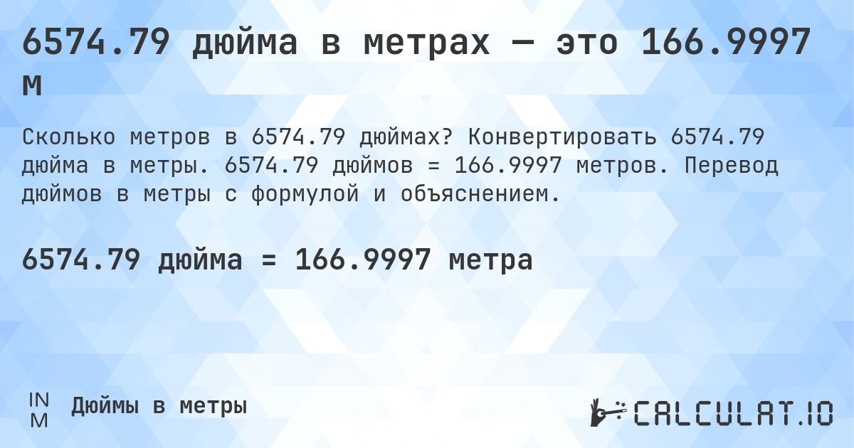 6574.79 дюйма в метрах — это 166.9997 м. Конвертировать 6574.79 дюйма в метры. 6574.79 дюймов = 166.9997 метров. Перевод дюймов в метры с формулой и объяснением.