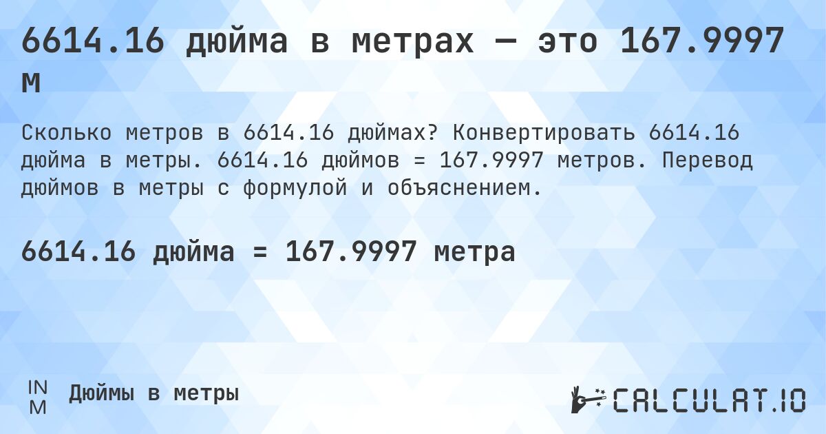 6614.16 дюйма в метрах — это 167.9997 м. Конвертировать 6614.16 дюйма в метры. 6614.16 дюймов = 167.9997 метров. Перевод дюймов в метры с формулой и объяснением.