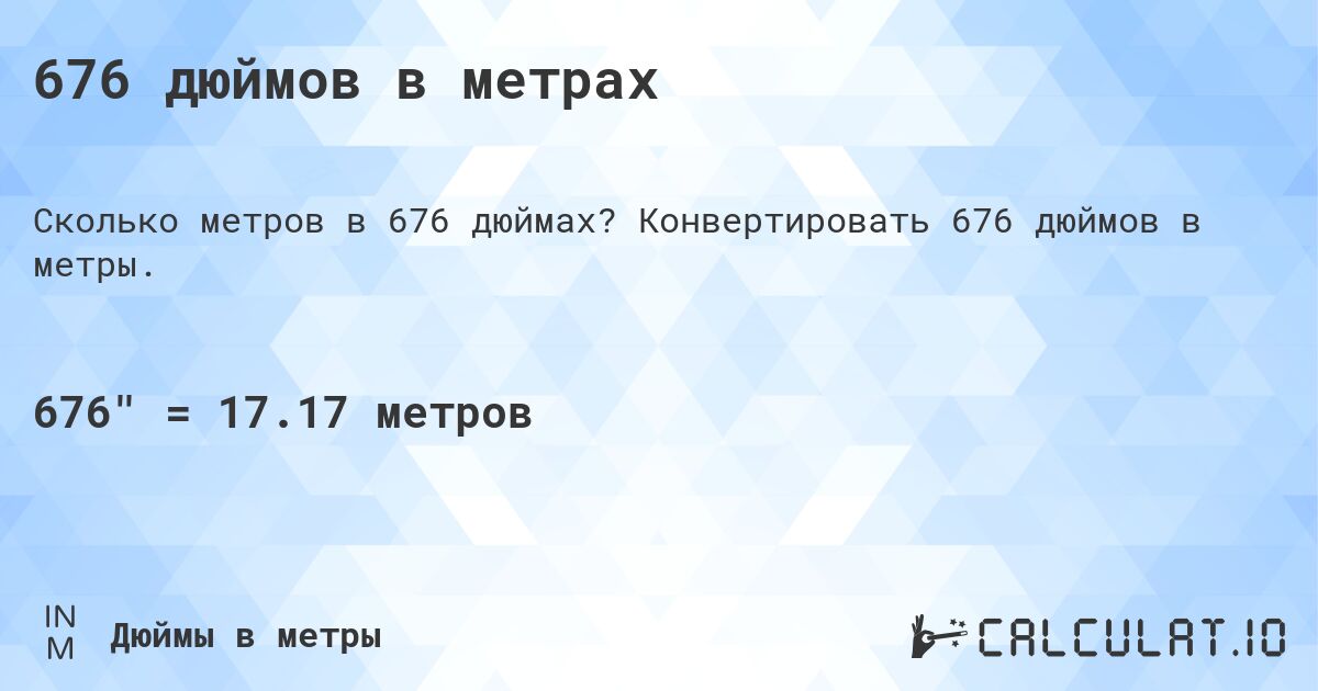 676 дюймов в метрах. Конвертировать 676 дюймов в метры.