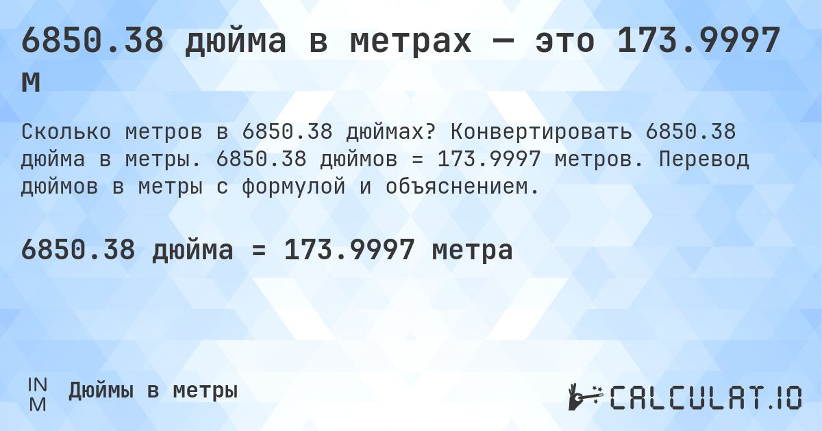 6850.38 дюйма в метрах — это 173.9997 м. Конвертировать 6850.38 дюйма в метры. 6850.38 дюймов = 173.9997 метров. Перевод дюймов в метры с формулой и объяснением.