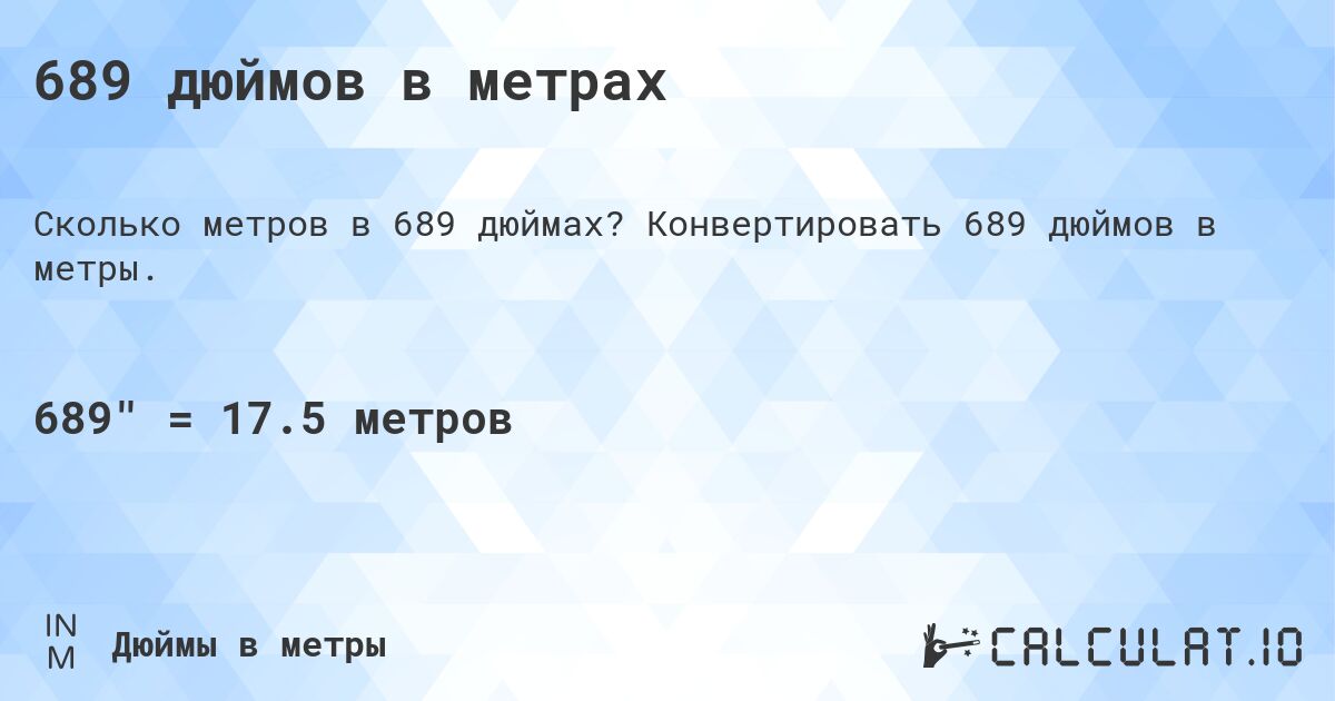 689 дюймов в метрах. Конвертировать 689 дюймов в метры.