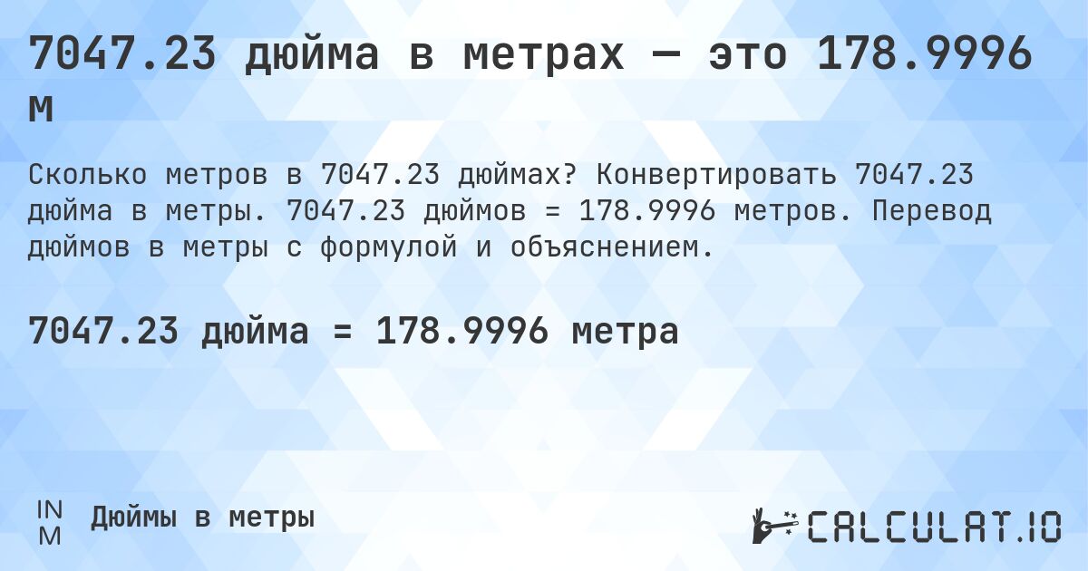 7047.23 дюйма в метрах — это 178.9996 м. Конвертировать 7047.23 дюйма в метры. 7047.23 дюймов = 178.9996 метров. Перевод дюймов в метры с формулой и объяснением.