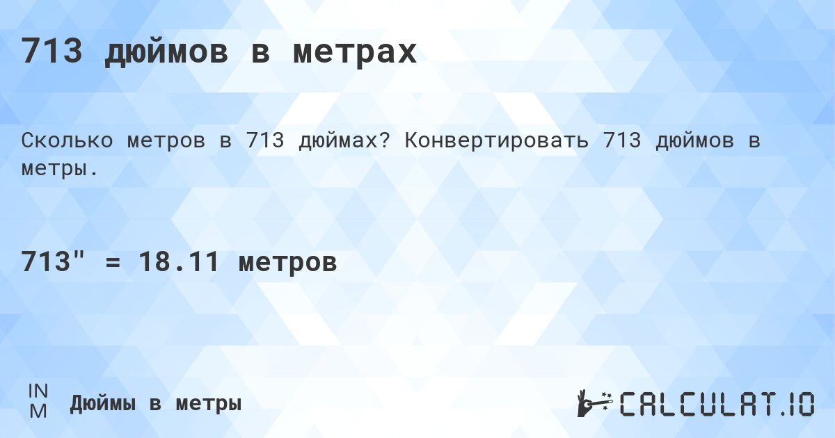 713 дюймов в метрах. Конвертировать 713 дюймов в метры.