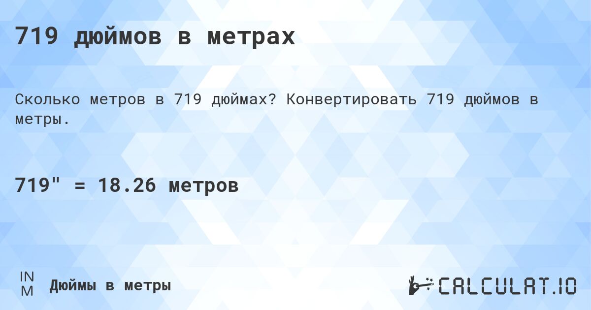 719 дюймов в метрах. Конвертировать 719 дюймов в метры.