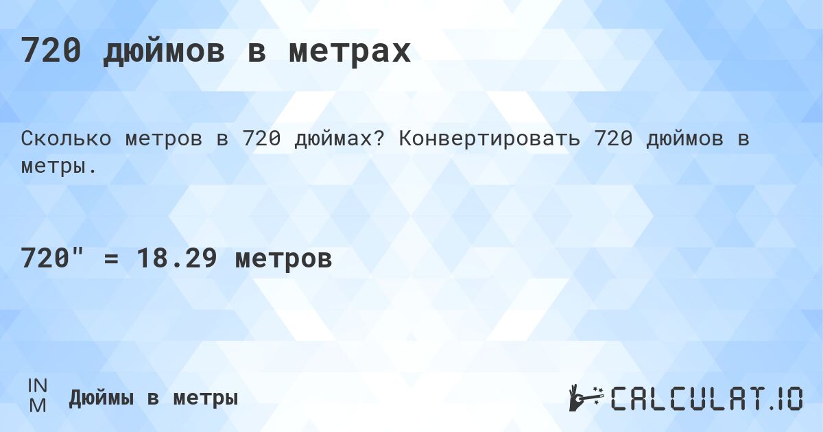 720 дюймов в метрах. Конвертировать 720 дюймов в метры.