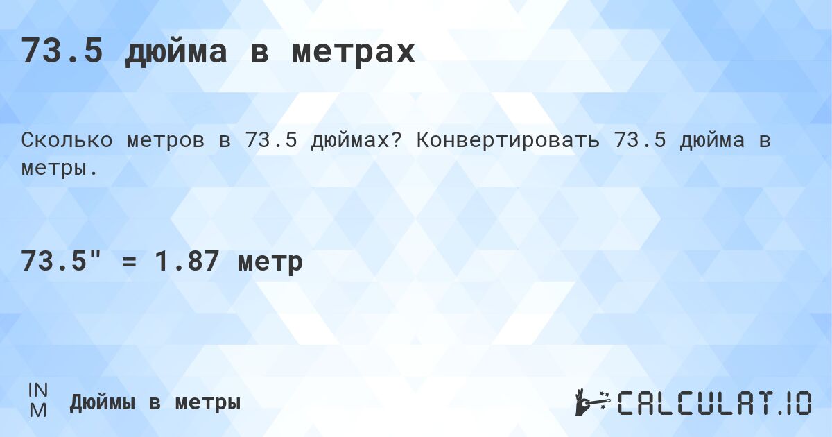 73.5 дюйма в метрах. Конвертировать 73.5 дюйма в метры.