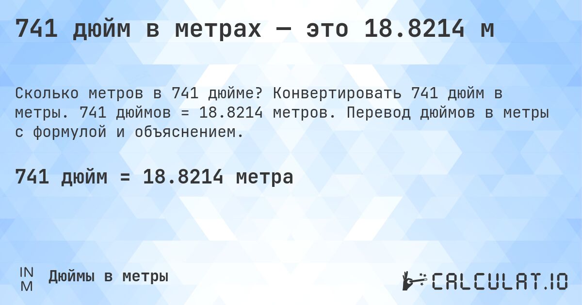 741 дюйм в метрах — это 18.8214 м. Конвертировать 741 дюйм в метры. 741 дюймов = 18.8214 метров. Перевод дюймов в метры с формулой и объяснением.