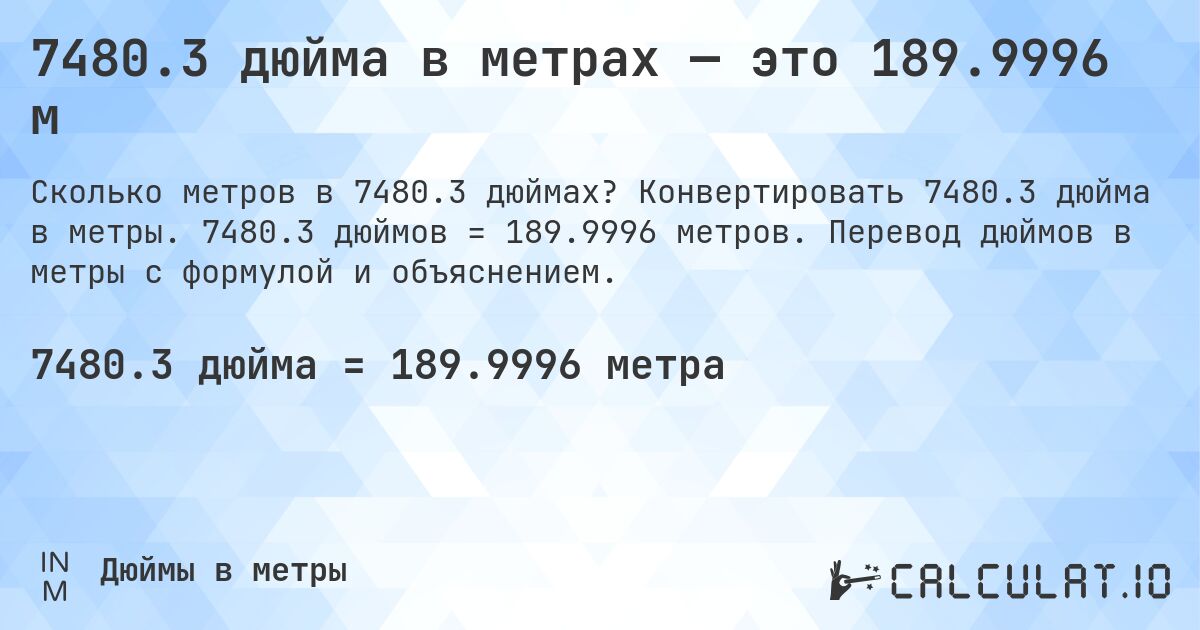 7480.3 дюйма в метрах — это 189.9996 м. Конвертировать 7480.3 дюйма в метры. 7480.3 дюймов = 189.9996 метров. Перевод дюймов в метры с формулой и объяснением.
