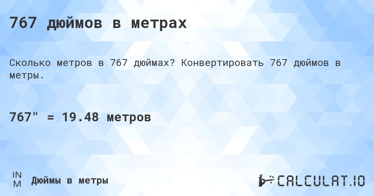 767 дюймов в метрах. Конвертировать 767 дюймов в метры.