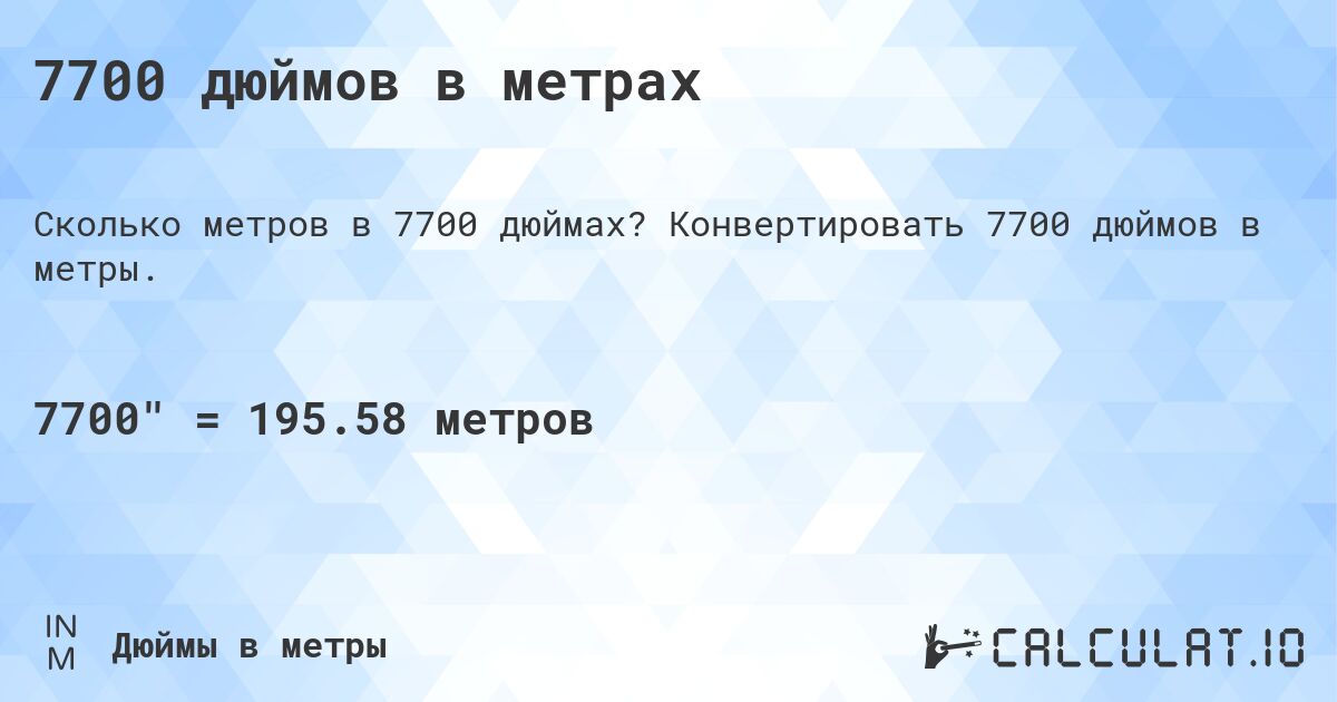 7700 дюймов в метрах. Конвертировать 7700 дюймов в метры.