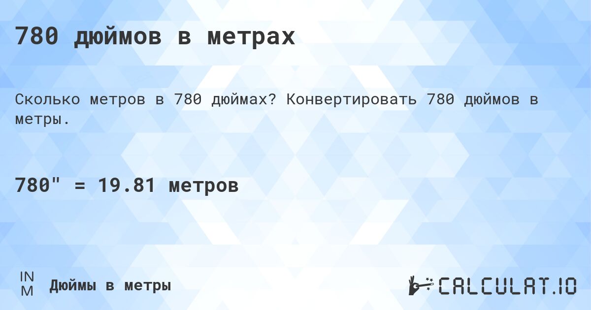 780 дюймов в метрах. Конвертировать 780 дюймов в метры.