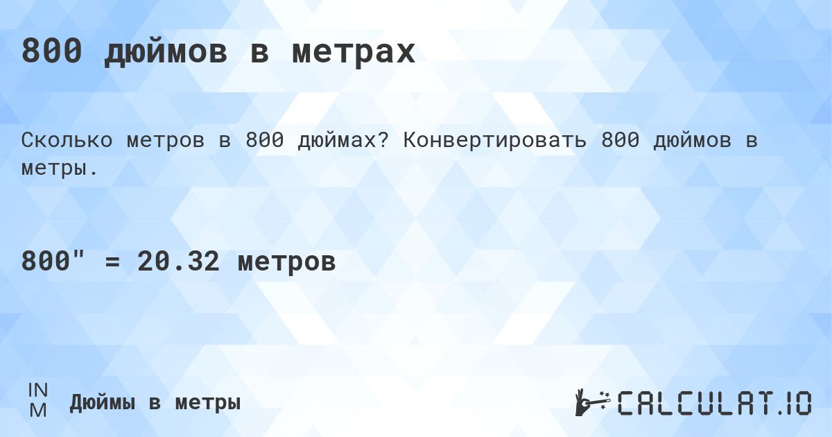 800 дюймов в метрах. Конвертировать 800 дюймов в метры.