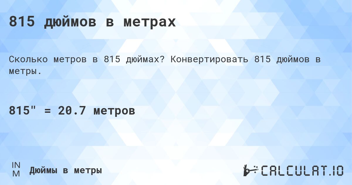 815 дюймов в метрах. Конвертировать 815 дюймов в метры.