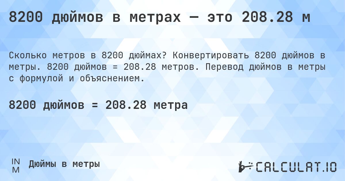 8200 дюймов в метрах — это 208.28 м. Конвертировать 8200 дюймов в метры. 8200 дюймов = 208.28 метров. Перевод дюймов в метры с формулой и объяснением.