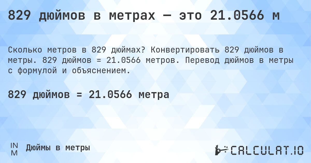 829 дюймов в метрах — это 21.0566 м. Конвертировать 829 дюймов в метры. 829 дюймов = 21.0566 метров. Перевод дюймов в метры с формулой и объяснением.