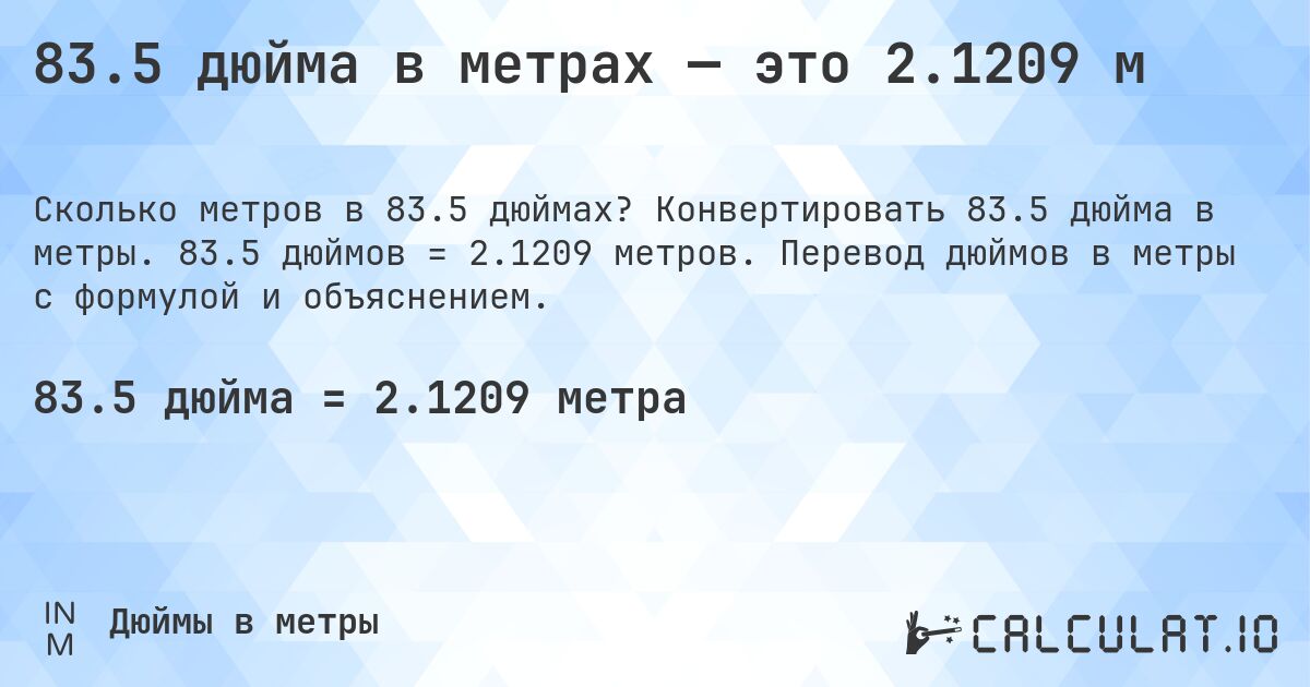 83.5 дюйма в метрах — это 2.1209 м. Конвертировать 83.5 дюйма в метры. 83.5 дюймов = 2.1209 метров. Перевод дюймов в метры с формулой и объяснением.