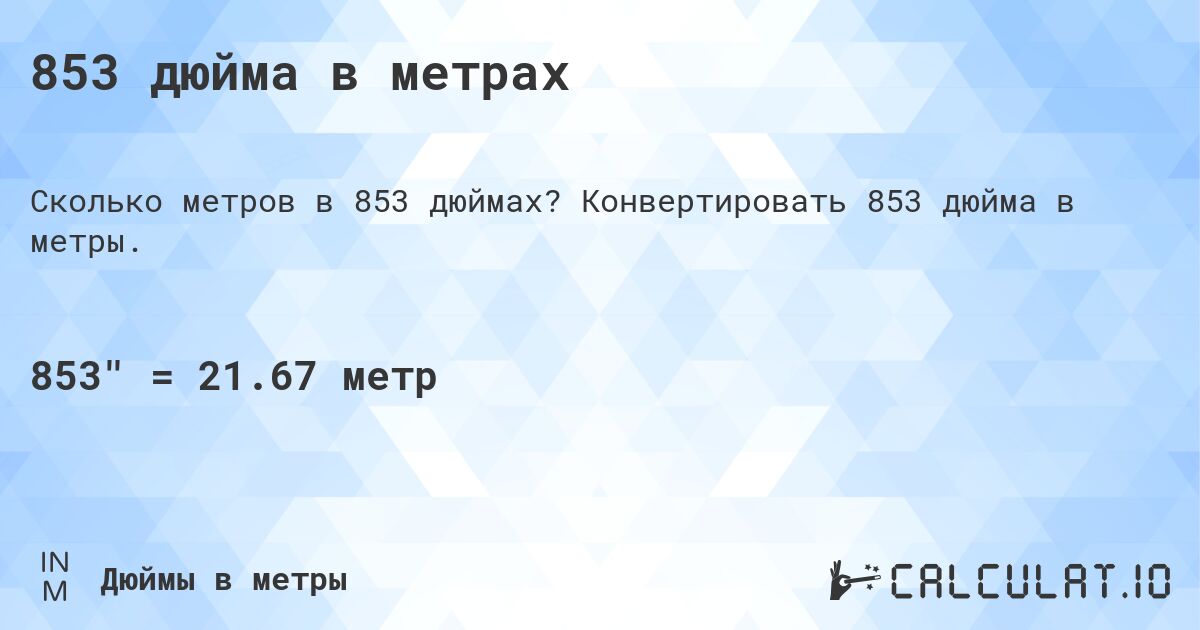 853 дюйма в метрах. Конвертировать 853 дюйма в метры.