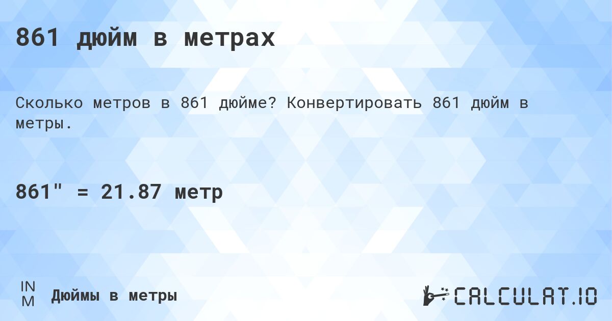 861 дюйм в метрах. Конвертировать 861 дюйм в метры.