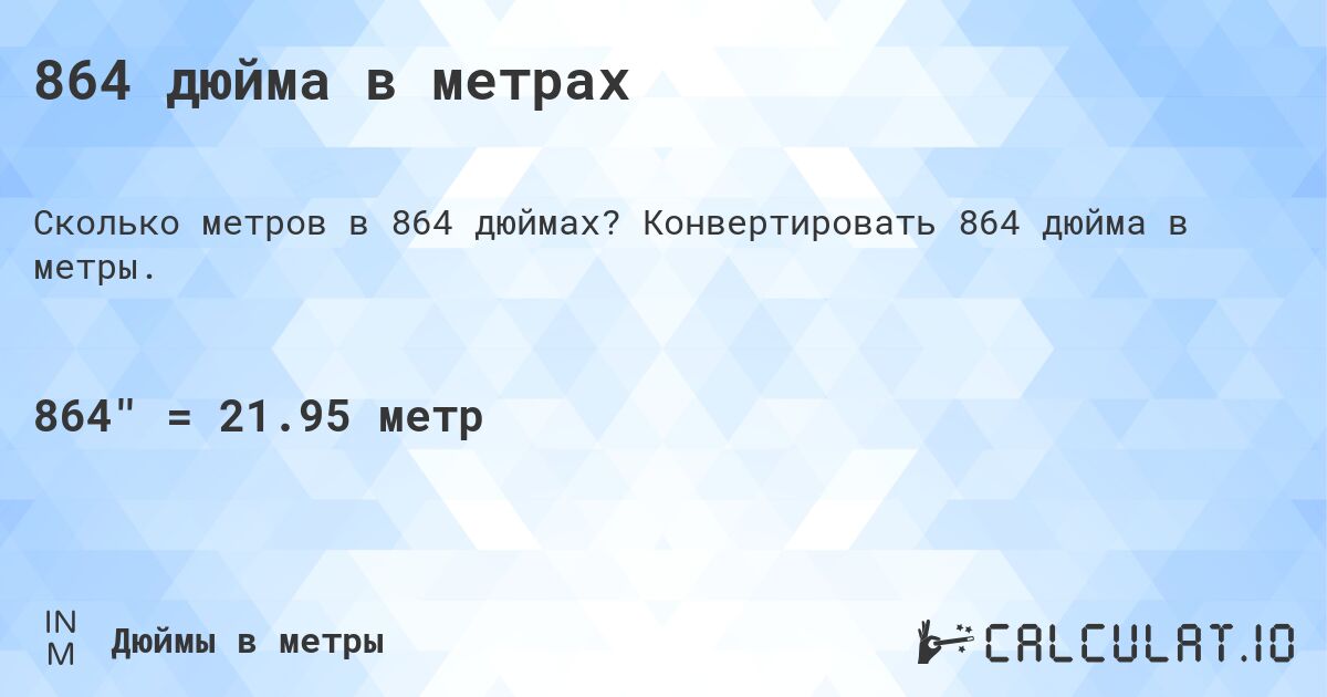 864 дюйма в метрах. Конвертировать 864 дюйма в метры.