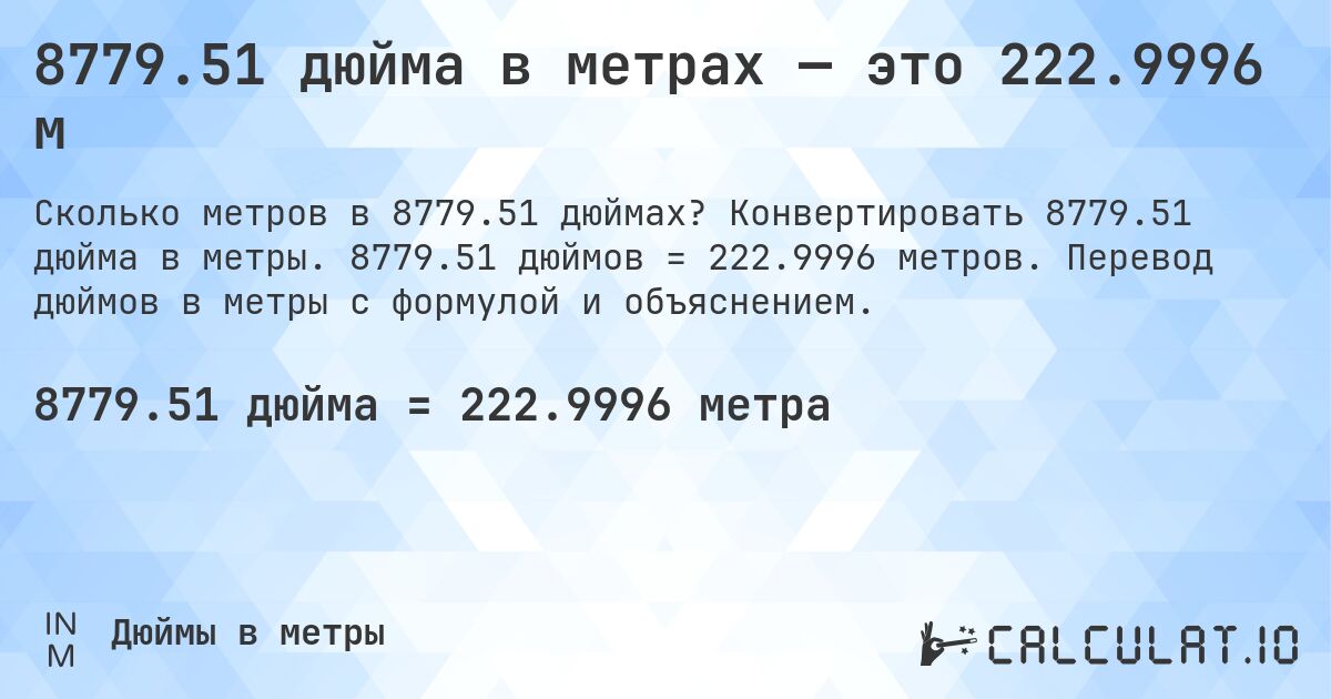 8779.51 дюйма в метрах — это 222.9996 м. Конвертировать 8779.51 дюйма в метры. 8779.51 дюймов = 222.9996 метров. Перевод дюймов в метры с формулой и объяснением.