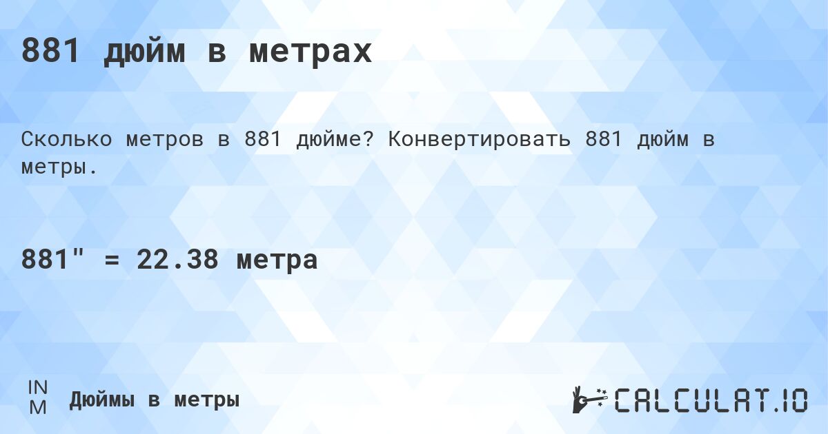 881 дюйм в метрах. Конвертировать 881 дюйм в метры.