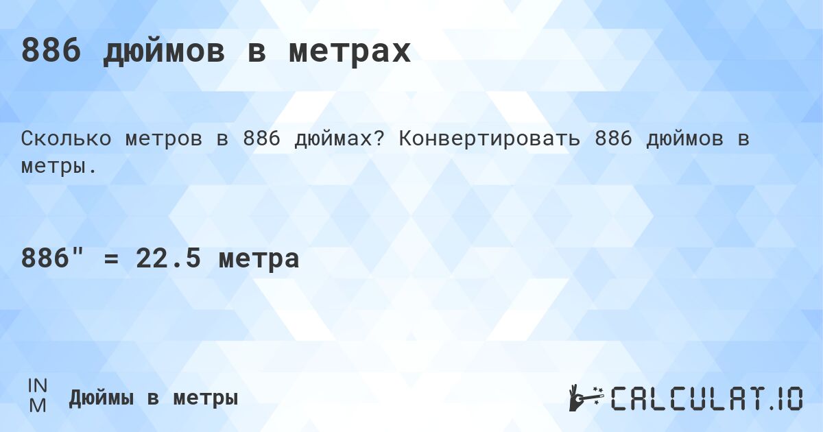 886 дюймов в метрах. Конвертировать 886 дюймов в метры.