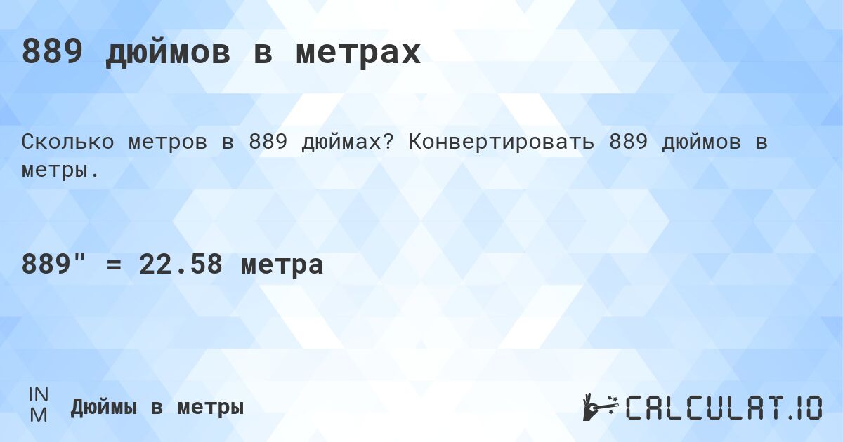889 дюймов в метрах. Конвертировать 889 дюймов в метры.