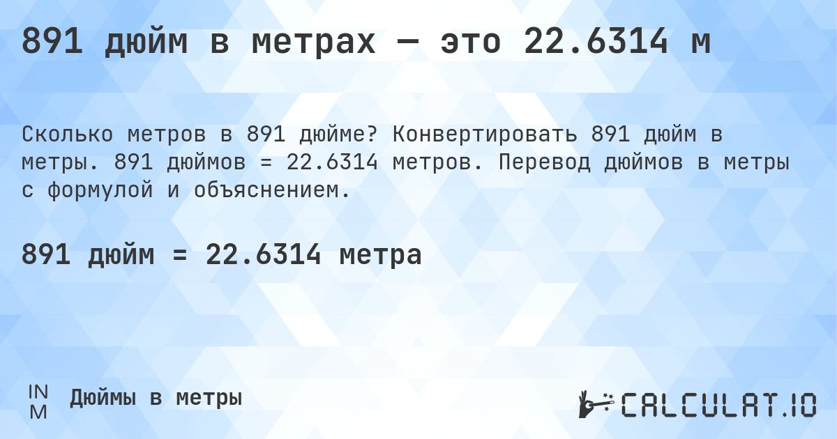 891 дюйм в метрах — это 22.6314 м. Конвертировать 891 дюйм в метры. 891 дюймов = 22.6314 метров. Перевод дюймов в метры с формулой и объяснением.
