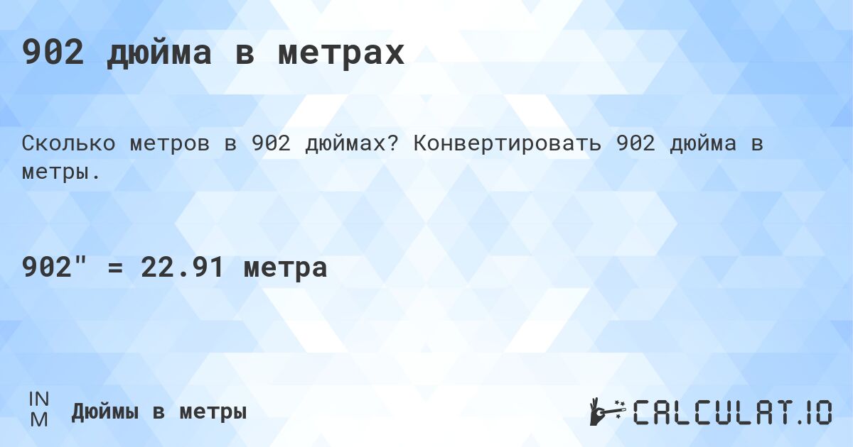 902 дюйма в метрах. Конвертировать 902 дюйма в метры.