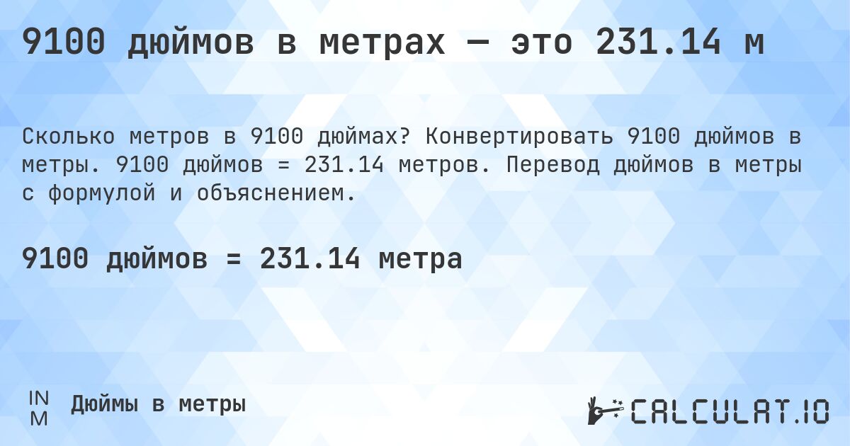 9100 дюймов в метрах — это 231.14 м. Конвертировать 9100 дюймов в метры. 9100 дюймов = 231.14 метров. Перевод дюймов в метры с формулой и объяснением.