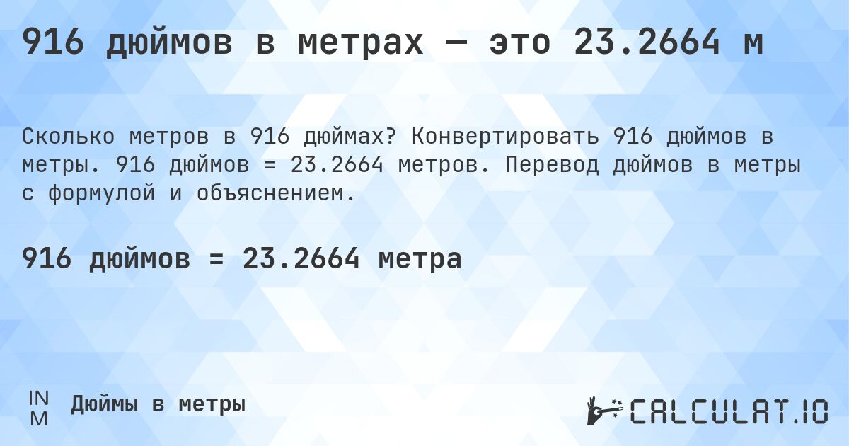 916 дюймов в метрах — это 23.2664 м. Конвертировать 916 дюймов в метры. 916 дюймов = 23.2664 метров. Перевод дюймов в метры с формулой и объяснением.