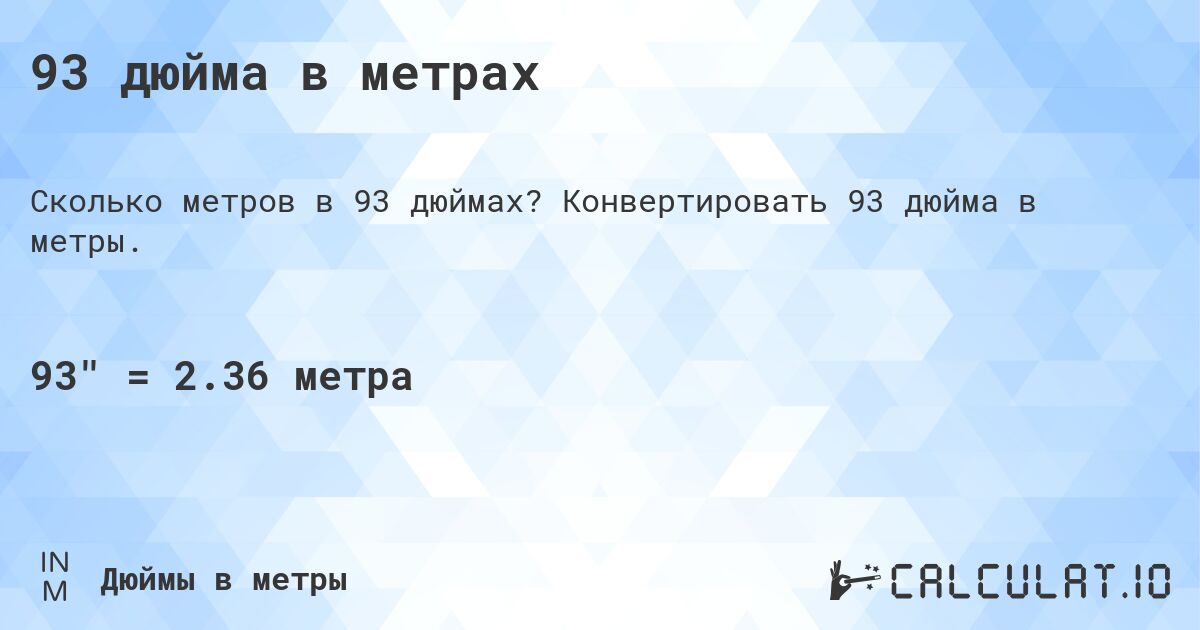 93 дюйма в метрах. Конвертировать 93 дюйма в метры.