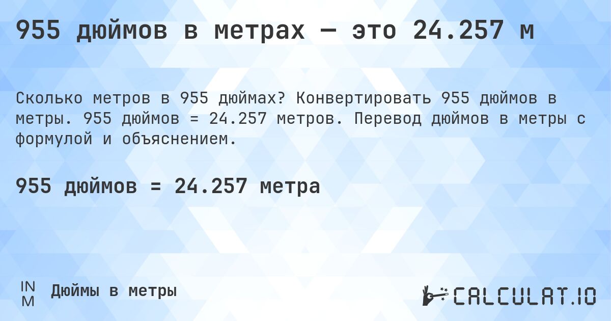 955 дюймов в метрах — это 24.257 м. Конвертировать 955 дюймов в метры. 955 дюймов = 24.257 метров. Перевод дюймов в метры с формулой и объяснением.