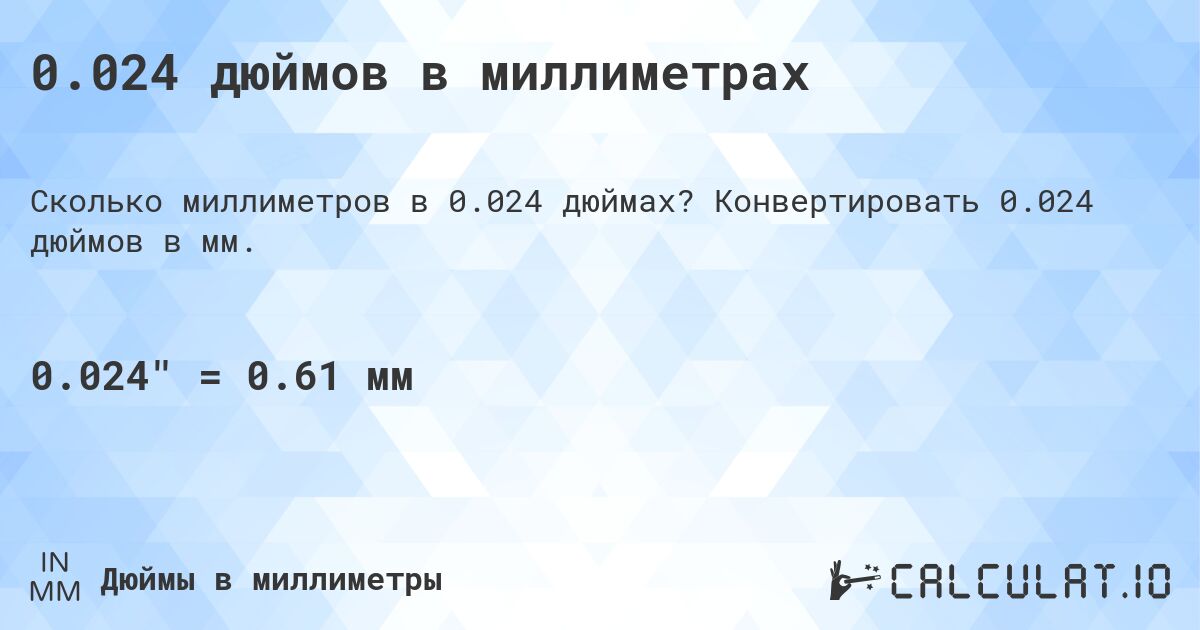0.024 дюймов в миллиметрах. Конвертировать 0.024 дюймов в мм.