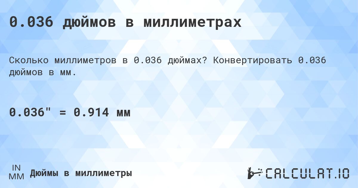 0.036 дюймов в миллиметрах. Конвертировать 0.036 дюймов в мм.