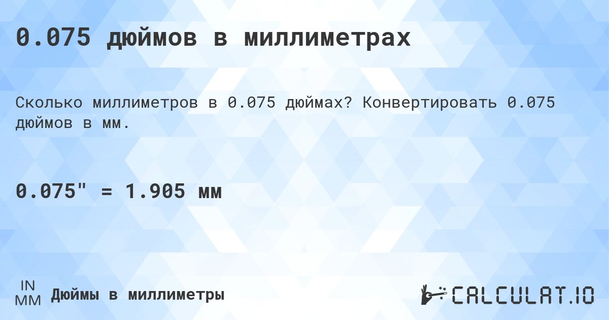 0.075 дюймов в миллиметрах. Конвертировать 0.075 дюймов в мм.