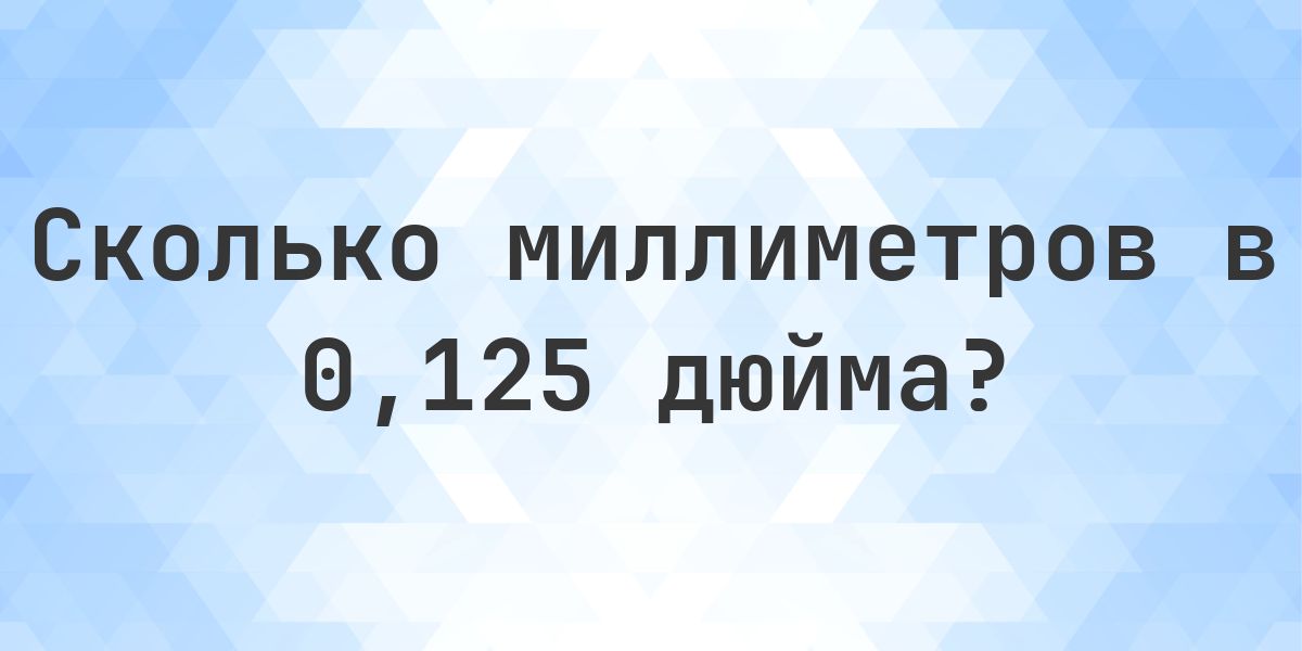 0.125 дюйма в миллиметрах — это 3.175 мм - Calculatio