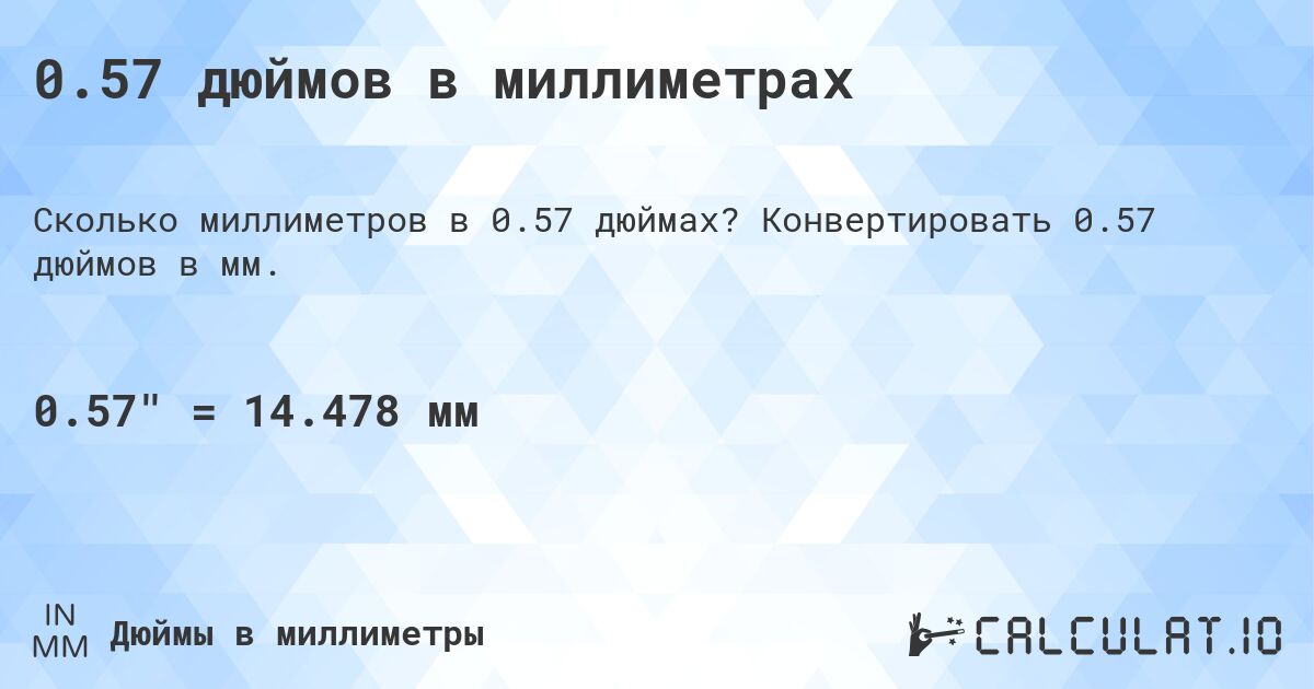 0.57 дюймов в миллиметрах. Конвертировать 0.57 дюймов в мм.