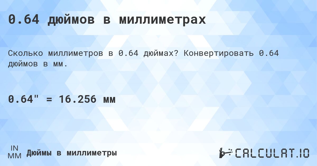 0.64 дюймов в миллиметрах. Конвертировать 0.64 дюймов в мм.