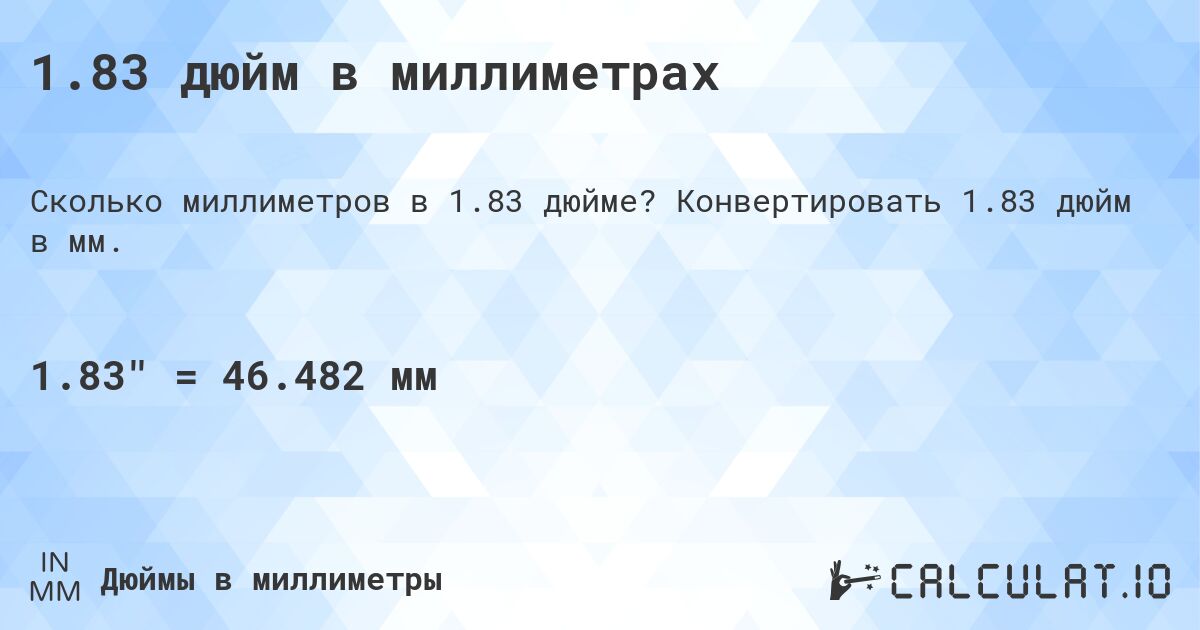 1.83 дюйм в миллиметрах. Конвертировать 1.83 дюйм в мм.