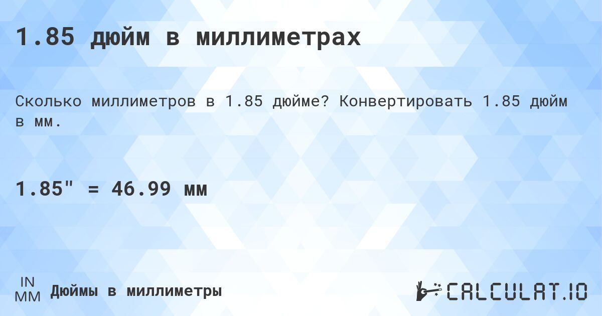 1.85 дюйм в миллиметрах. Конвертировать 1.85 дюйм в мм.