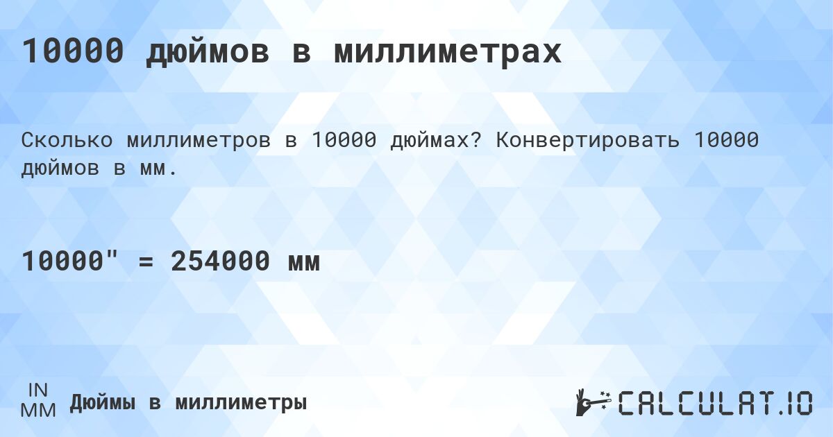 10000 дюймов в миллиметрах. Конвертировать 10000 дюймов в мм.