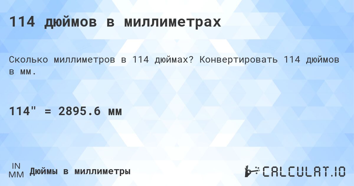 114 дюймов в миллиметрах. Конвертировать 114 дюймов в мм.