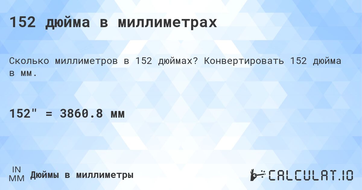 152 дюйма в миллиметрах. Конвертировать 152 дюйма в мм.