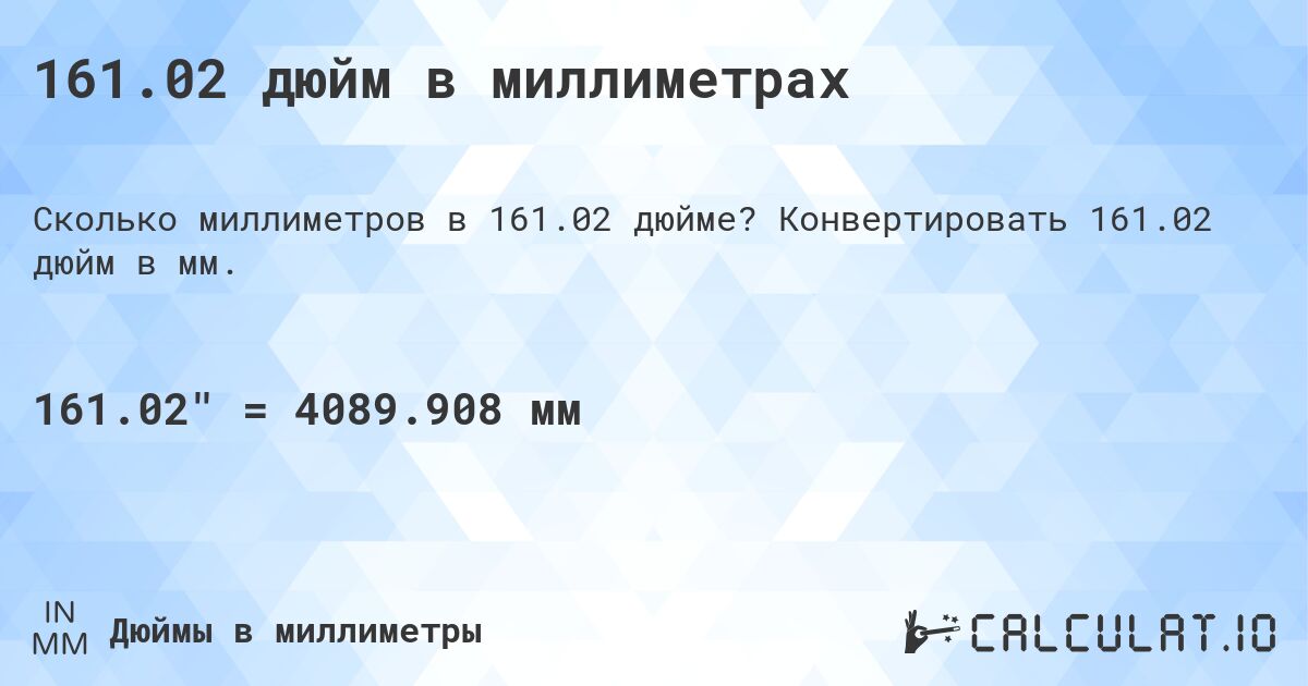 161.02 дюйм в миллиметрах. Конвертировать 161.02 дюйм в мм.
